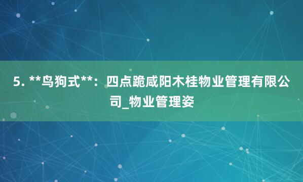 5. **鸟狗式**：四点跪咸阳木桂物业管理有限公司_物业管理姿