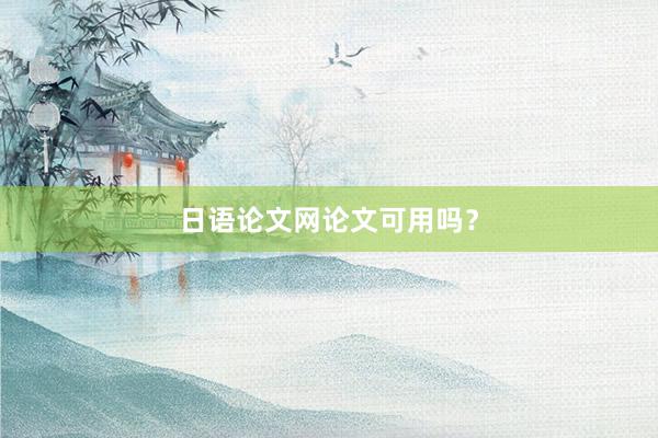 日语论文网论文可用吗？