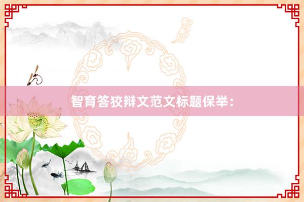 智育答狡辩文范文标题保举:
