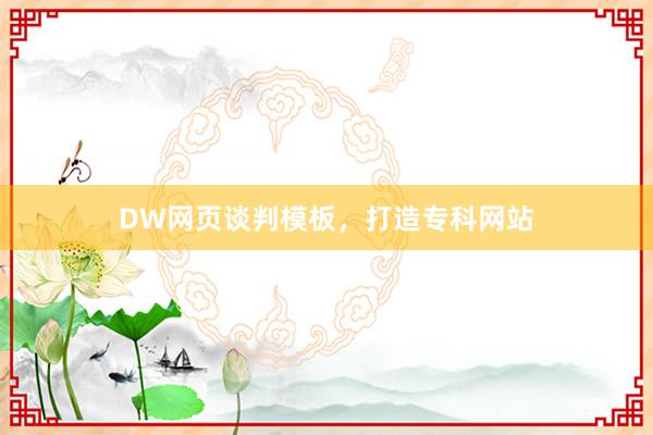 DW网页谈判模板,打造专科网站