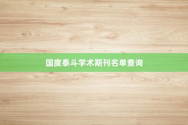 国度泰斗学术期刊名单查询