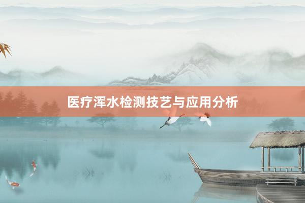 医疗浑水检测技艺与应用分析