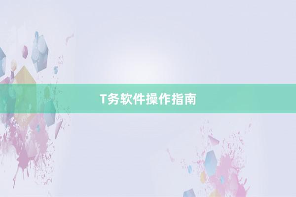 T务软件操作指南