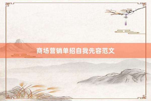 商场营销单招自我先容范文